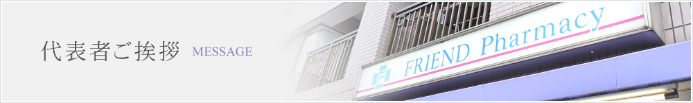 代表者ご挨拶