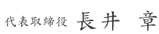 代表取締役　長井　章