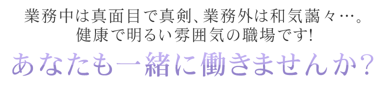 あなたも一緒に働きませんか？